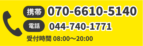 携帯：070−6610−5140 電話：044−740−1771