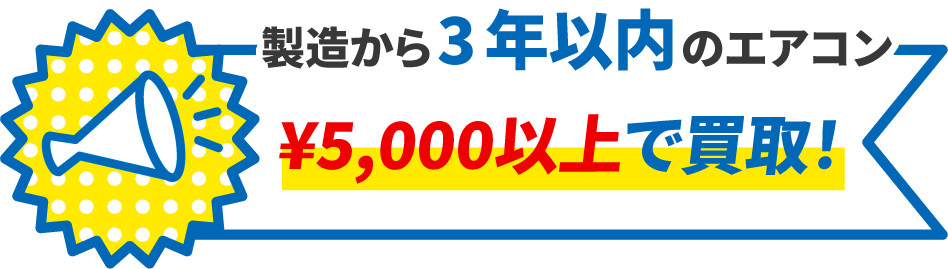 製造から3年以内のエアコン ¥7,000以上で買取！