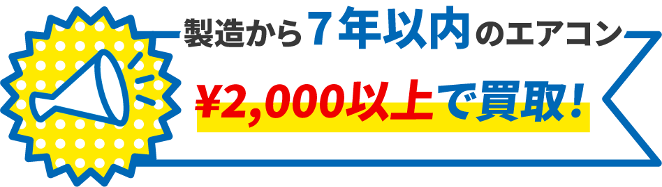 製造から7年以内のエアコン ¥2,000以上で買取！