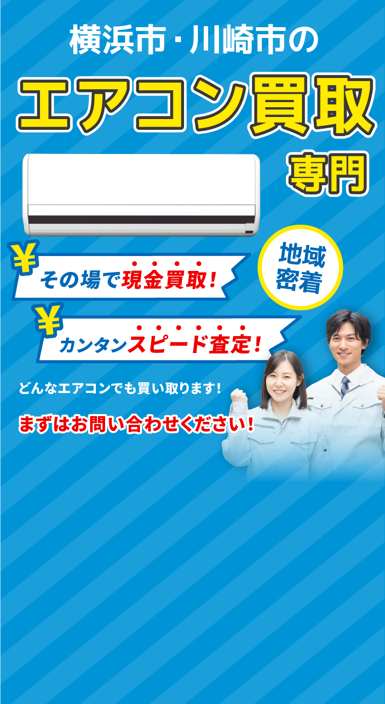 横浜市・川崎市のエアコン買取専門