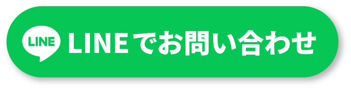 24時間OK!LINEでお問い合わせ