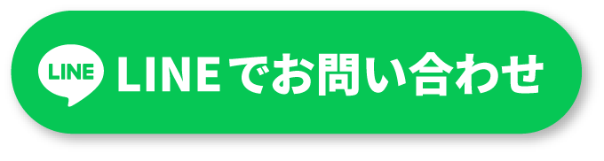 24時間OK!LINEでお問い合わせ
