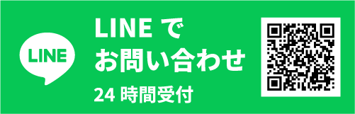 24時間OK!LINEでお問い合わせ
