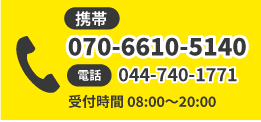 携帯：070−6610−5140 電話：044−740−1771