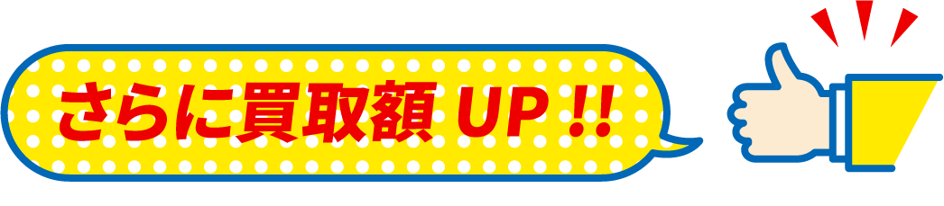 さらに買取額アップ！